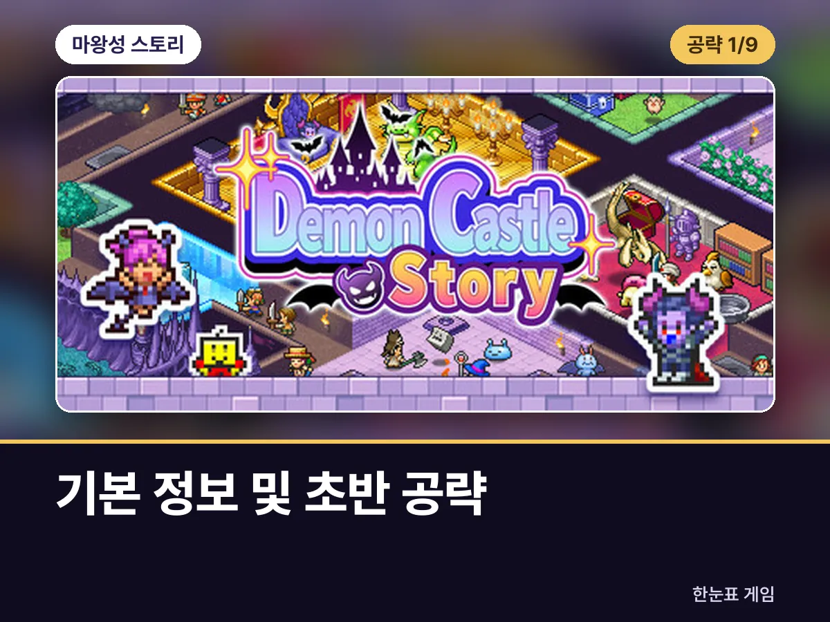 마왕성 스토리 공략 1. 기본 정보 및 초반 공략 표지