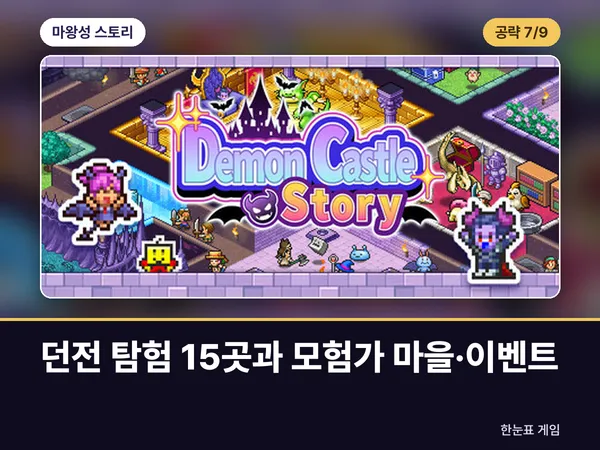 마왕성 스토리 공략 7. 던전 탐험 15곳과 모험가 마을·이벤트 표지