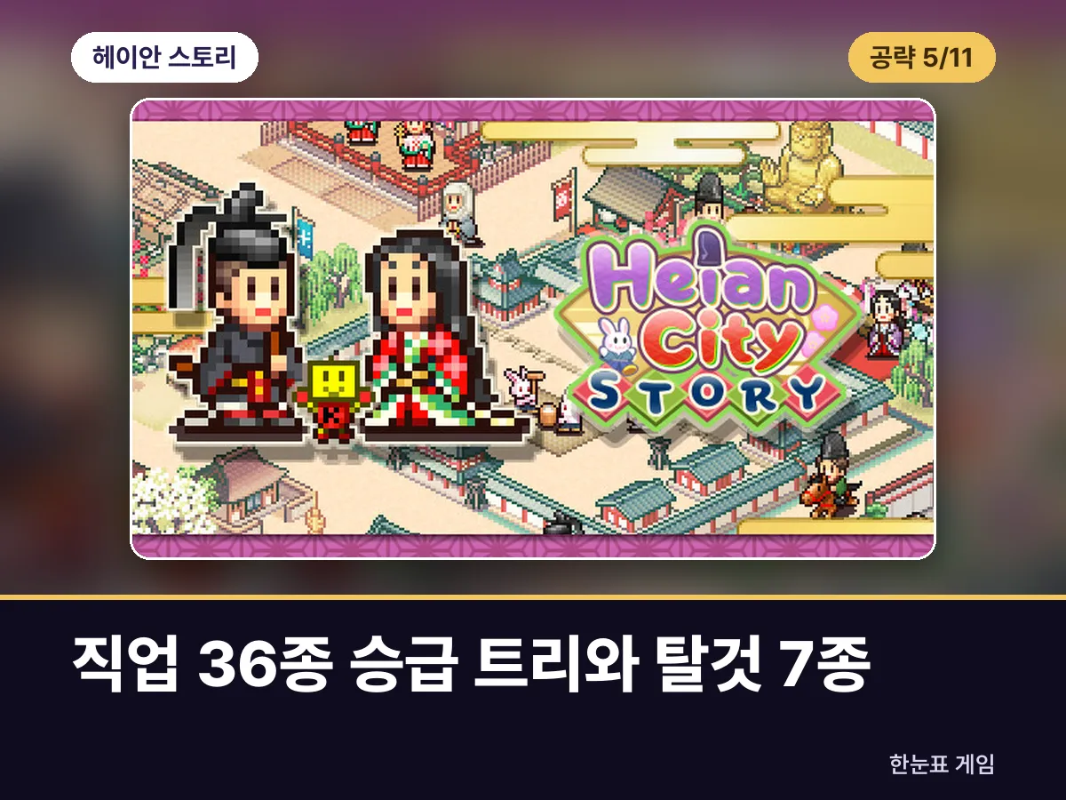 헤이안 스토리 공략 5. 직업 36종 승급 트리와 탈것 7종 표지