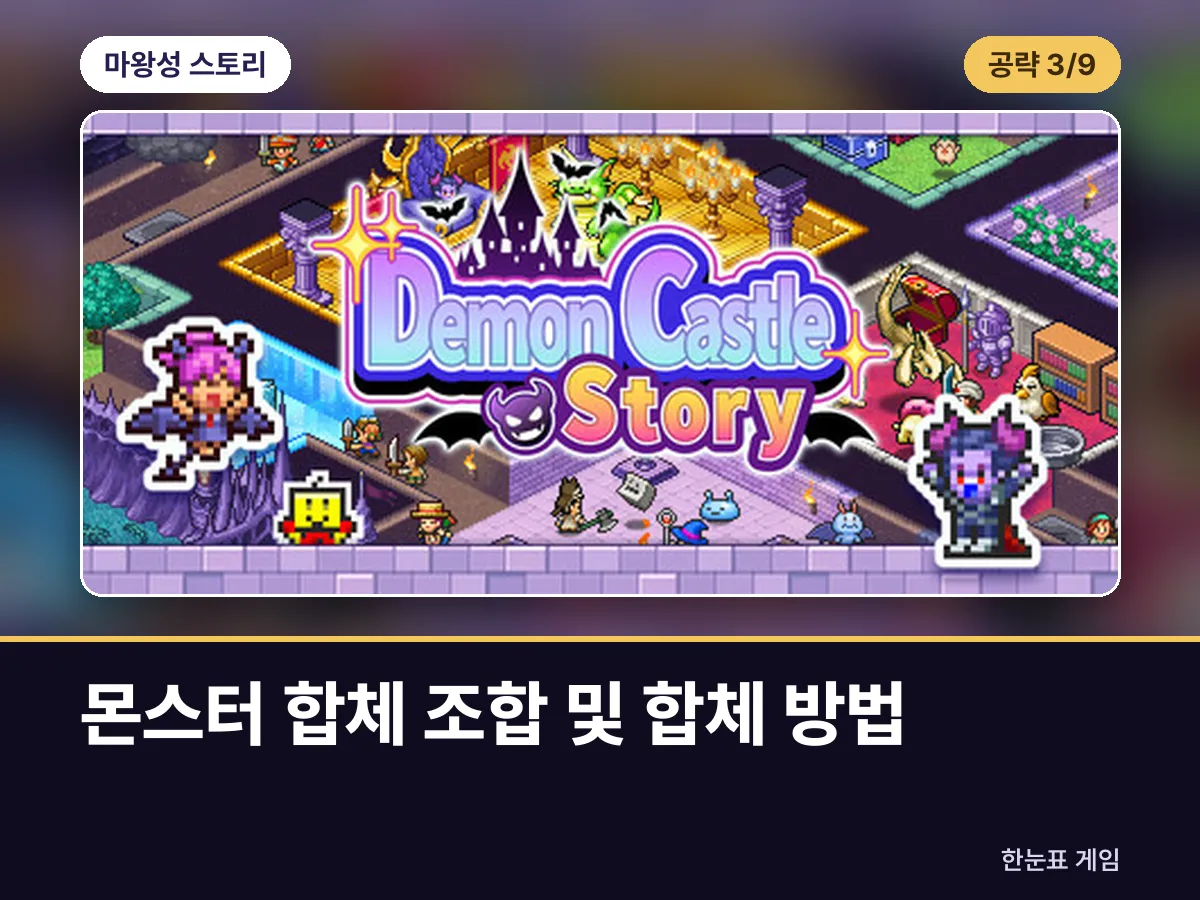 마왕성 스토리 공략 3. 몬스터 합체 조합 및 합체 방법 표지