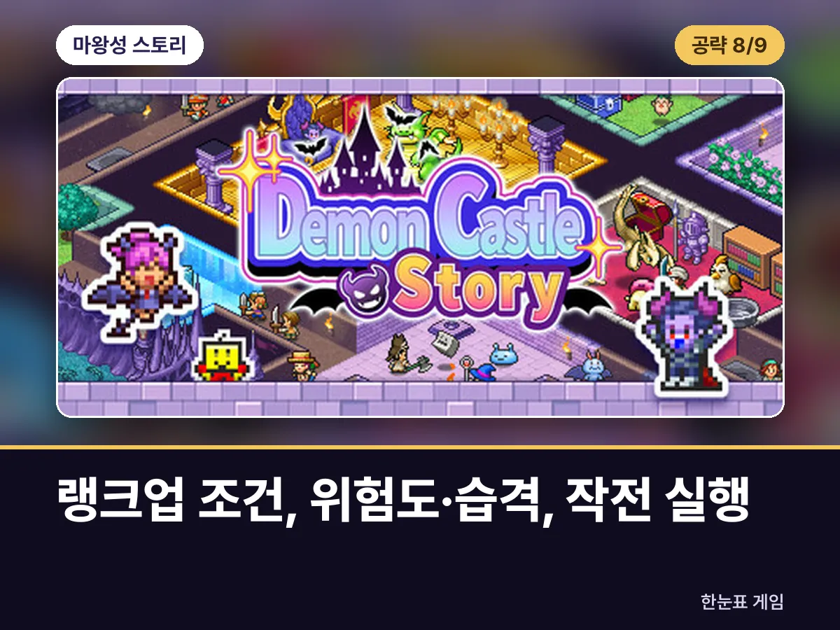 마왕성 스토리 공략 8. 랭크업 조건, 위험도·습격, 작전 실행 표지